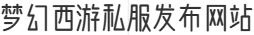 梦幻西游私服发布网站